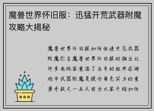 魔兽世界怀旧服：迅猛开荒武器附魔攻略大揭秘