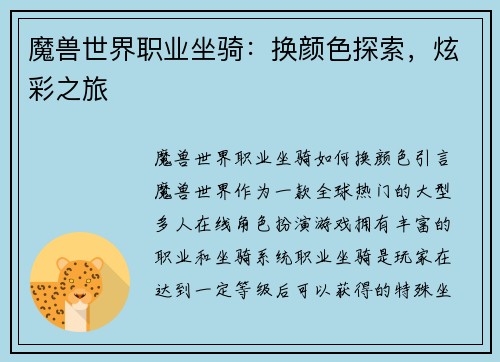 魔兽世界职业坐骑：换颜色探索，炫彩之旅