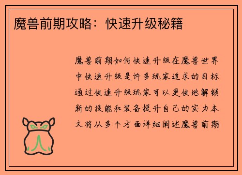 魔兽前期攻略：快速升级秘籍