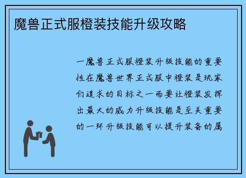 魔兽正式服橙装技能升级攻略