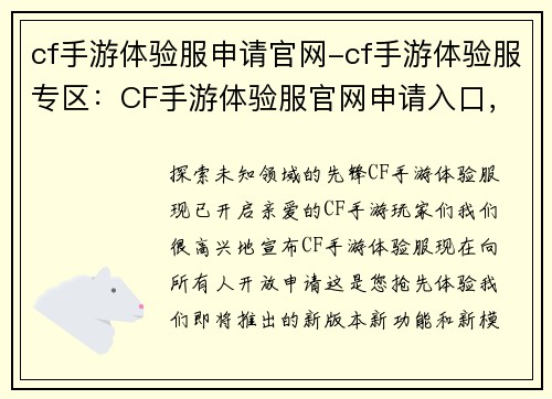 cf手游体验服申请官网-cf手游体验服专区：CF手游体验服官网申请入口，抢先体验新版本