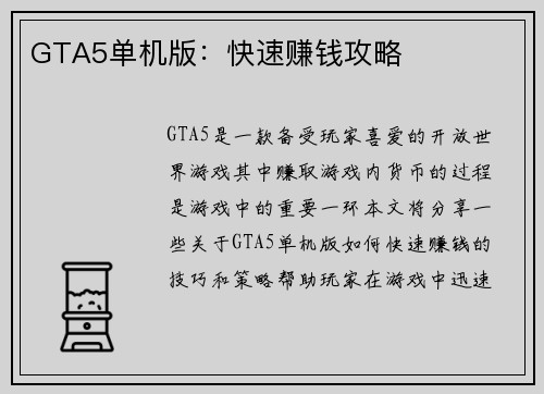 GTA5单机版：快速赚钱攻略