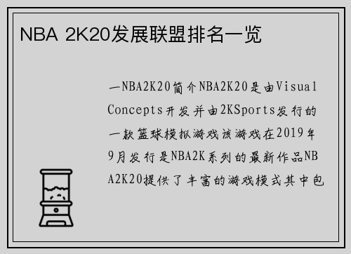 NBA 2K20发展联盟排名一览