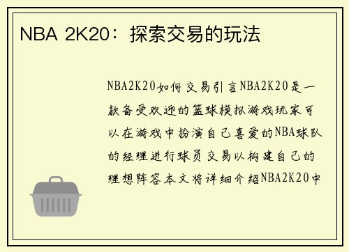 NBA 2K20：探索交易的玩法