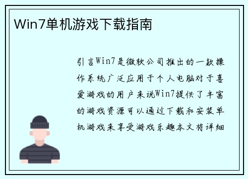Win7单机游戏下载指南