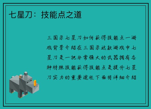 七星刀：技能点之道