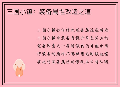 三国小镇：装备属性改造之道