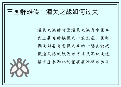 三国群雄传：潼关之战如何过关