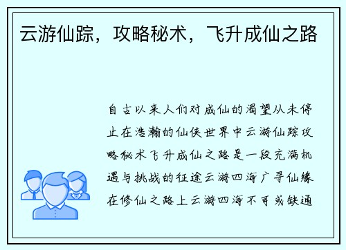 云游仙踪，攻略秘术，飞升成仙之路