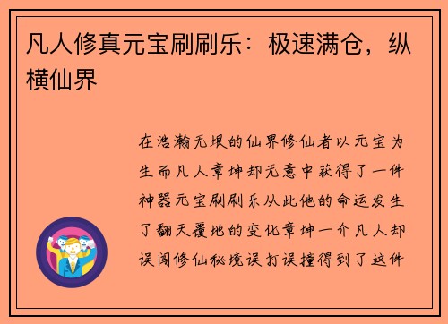 凡人修真元宝刷刷乐：极速满仓，纵横仙界