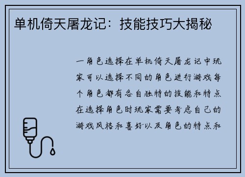 单机倚天屠龙记：技能技巧大揭秘