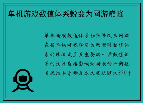 单机游戏数值体系蜕变为网游巅峰
