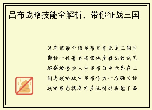 吕布战略技能全解析，带你征战三国