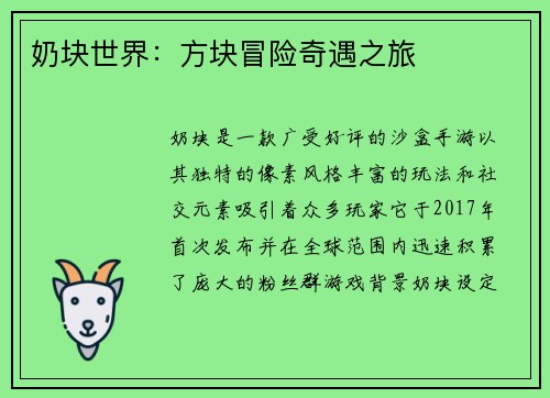 奶块世界：方块冒险奇遇之旅