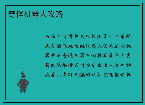 奇怪机器人攻略