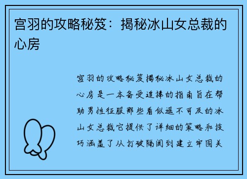 宫羽的攻略秘笈：揭秘冰山女总裁的心房