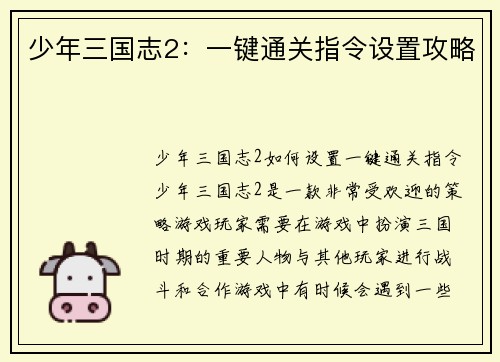 少年三国志2：一键通关指令设置攻略