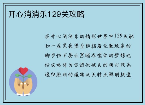 开心消消乐129关攻略
