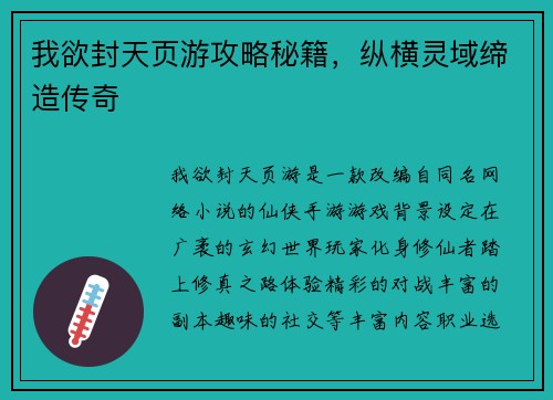 我欲封天页游攻略秘籍，纵横灵域缔造传奇