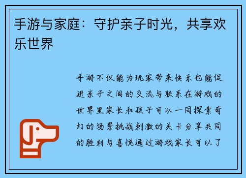 手游与家庭：守护亲子时光，共享欢乐世界