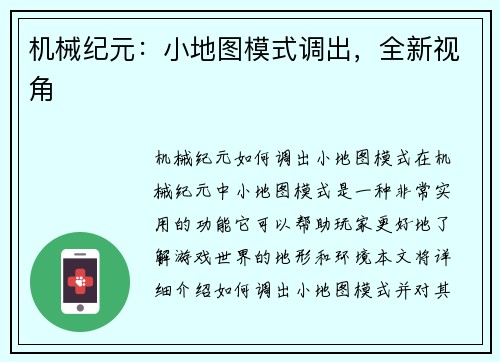 机械纪元：小地图模式调出，全新视角