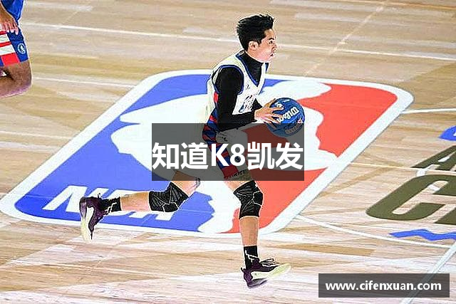 知道K8凯发